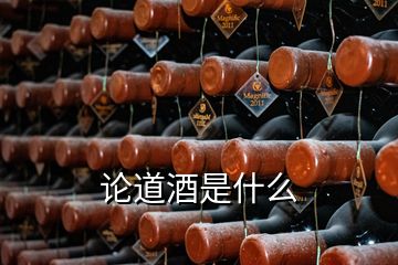 論道酒是什么