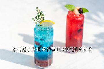 難得糊涂 圣酒 濃香型42 460毫升的價格