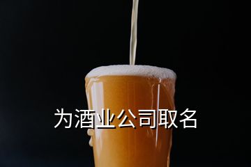 為酒業(yè)公司取名