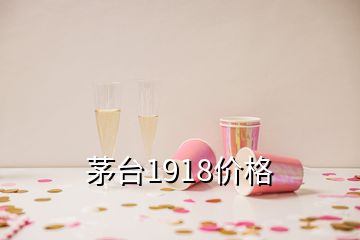 茅臺1918價格