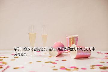 華職恒泰教育咨詢北京有限公司招聘押金為100元的打字員可靠么