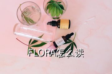 FLORA怎么讀