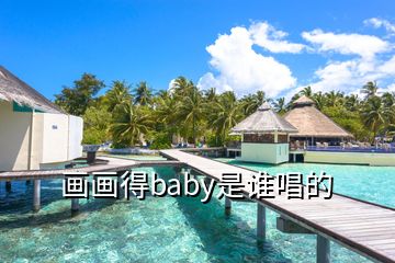 畫畫得baby是誰唱的