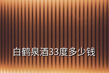 白鶴泉酒33度多少錢