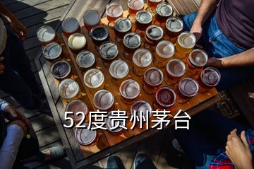 52度貴州茅臺(tái)