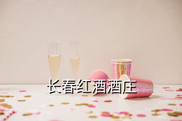 長(zhǎng)春紅酒酒莊