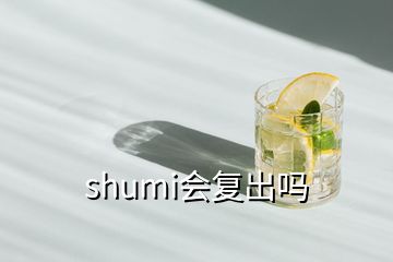 shumi會(huì)復(fù)出嗎