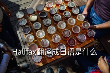 Halifax翻譯成日語是什么