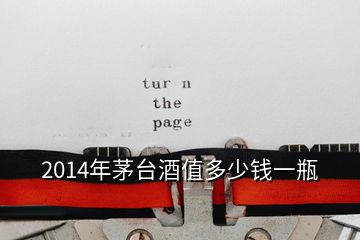 2014年茅臺酒值多少錢一瓶