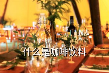 什么是咖啡飲料