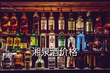 湘泉酒價格