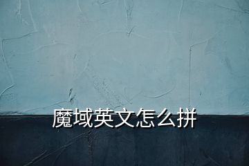 魔域英文怎么拼