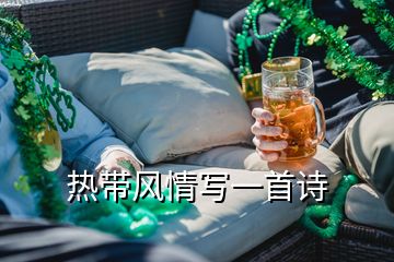 熱帶風情寫一首詩