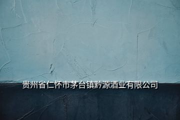 貴州省仁懷市茅臺鎮(zhèn)黔源酒業(yè)有限公司