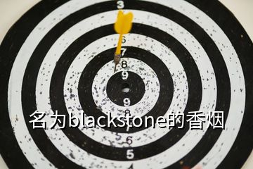 名為blackstone的香煙