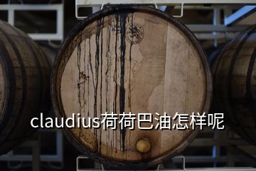 claudius荷荷巴油怎樣呢