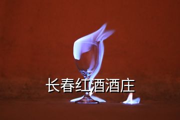 長(zhǎng)春紅酒酒莊