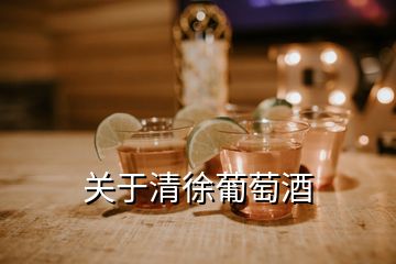 關(guān)于清徐葡萄酒