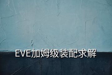 EVE加姆級裝配求解