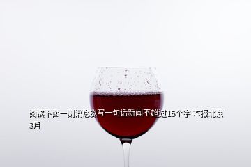 閱讀下面一則消息擬寫一句話新聞不超過15個(gè)字 本報(bào)北京3月