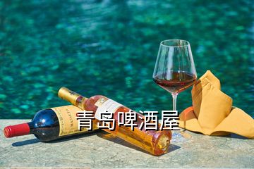 青島啤酒屋