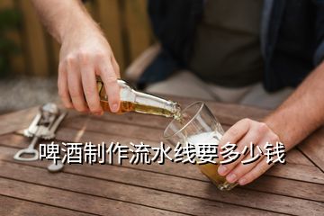 啤酒制作流水線要多少錢