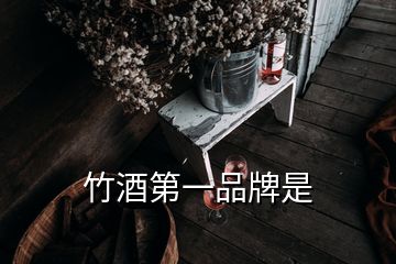 竹酒第一品牌是