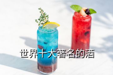 世界十大著名的酒