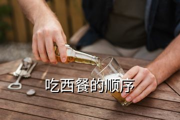 吃西餐的順序