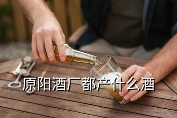 原陽(yáng)酒廠都產(chǎn)什么酒