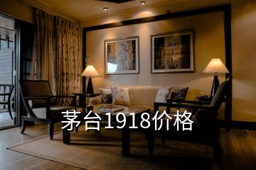 茅臺1918價(jià)格