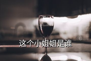 這個(gè)小姐姐是誰