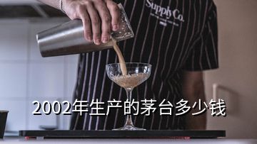 2002年生產(chǎn)的茅臺(tái)多少錢