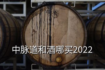 中脈道和酒哪買2022