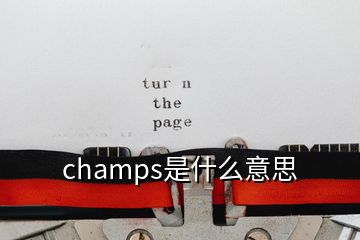 champs是什么意思