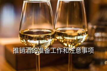 推銷酒的準(zhǔn)備工作和注意事項(xiàng)