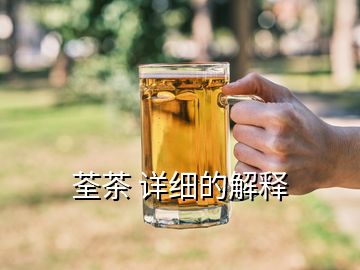 荃茶 詳細(xì)的解釋