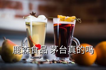 鹿森食品 茅臺真的嗎