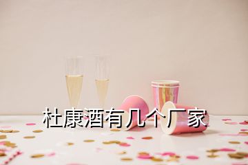 杜康酒有幾個(gè)廠家