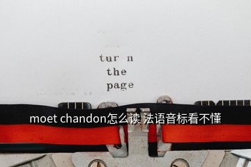 moet chandon怎么讀 法語音標(biāo)看不懂