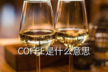 COFFE是什么意思