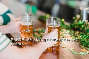 茅臺酒股票如果剛上市買入在50000塊錢到2019年最高位賣掉要賺多少