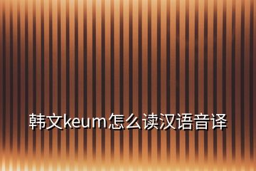 韓文keum怎么讀漢語(yǔ)音譯