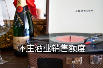 懷莊酒業(yè)銷售額度