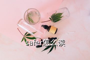 safer怎么讀