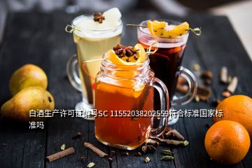 白酒生產(chǎn)許可證編號(hào)SC 11552038202559符合標(biāo)準(zhǔn)國(guó)家標(biāo)準(zhǔn)嗎