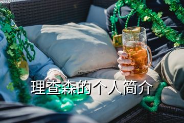 理查森的個(gè)人簡(jiǎn)介