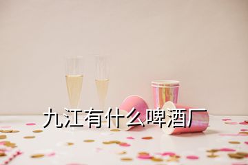 九江有什么啤酒廠