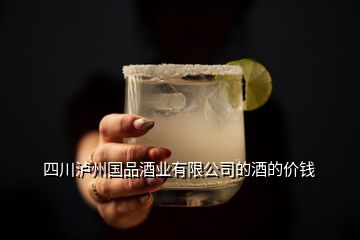 四川瀘州國品酒業(yè)有限公司的酒的價錢