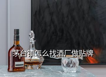 茅臺(tái)鎮(zhèn)怎么找酒廠做貼牌